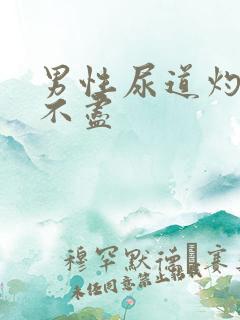 男性尿道灼热尿不尽