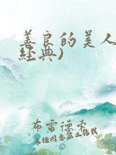善良的美人妻(经典)