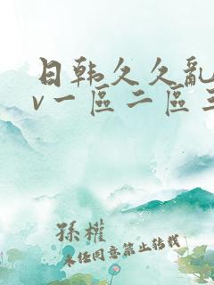 日韩久久乱码av一区二区三区