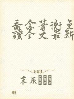 乔念萧衡免费阅读全文最新章节