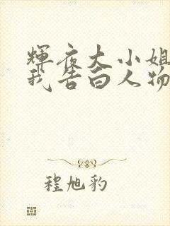 辉夜大小姐想让我告白人物