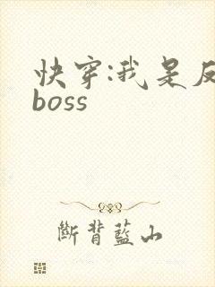 快穿:我是反派boss