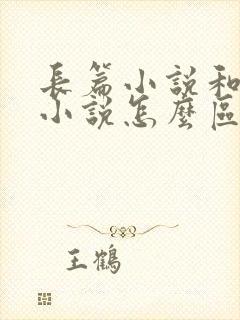 长篇小说和中篇小说怎么区分