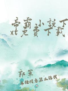 帝霸小说下载txt免费下载