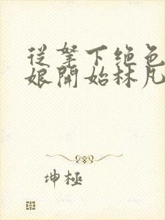 从拿下绝色老板娘开始林凡