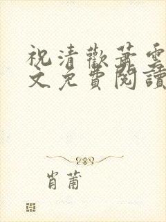 祝清欢萧云澜全文免费阅读