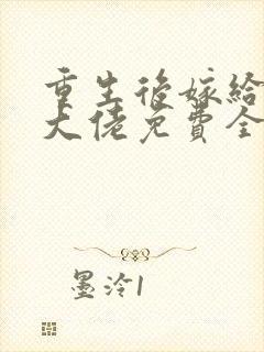 重生后嫁给反派大佬免费全文阅读