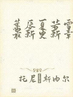 叶辰夏若雪孙怡最新更新章节