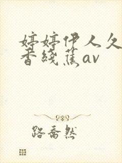 婷婷伊人久久大香线蕉av