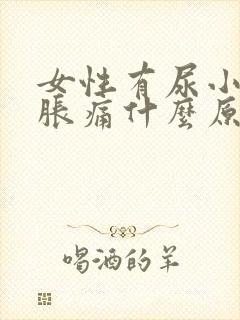 女性有尿小腹就胀痛什么原因引起的