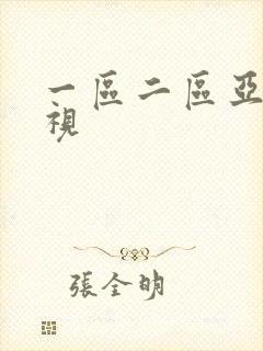 一区二区亚洲影视