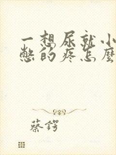 一想尿就小肚子憋的疼怎么回事