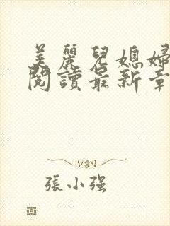 美丽儿媳妇小说阅读最新章节