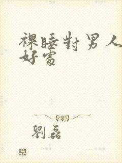 裸睡对男人有啥好处