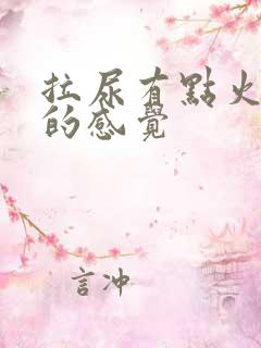 拉尿有点火辣辣的感觉