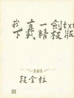 我有一剑txt下载精校版
