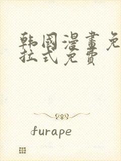 韩国漫画免费下拉式免费