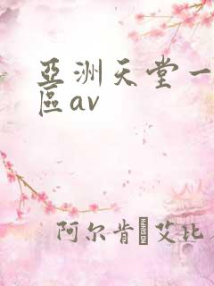 亚洲天堂一区二区av