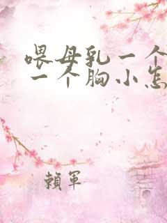 喂母乳一个胸大一个胸小怎么办