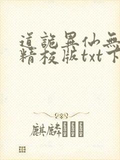 道诡异仙无错字精校版txt下载