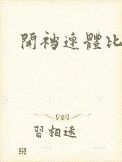 开裆连体比基尼