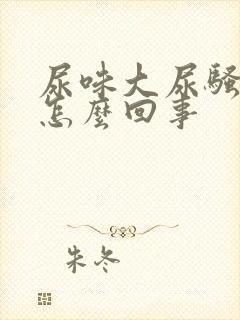 尿味大尿骚重是怎么回事