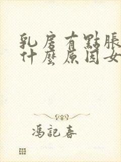 乳房有点胀痛是什么原因女性