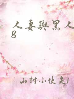 人妻与黑人1—8