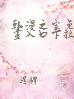 韩漫之家免费漫画入口下拉