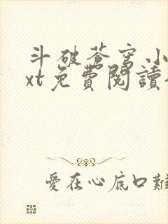 斗破苍穹小说txt免费阅读全文