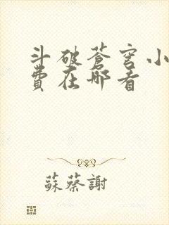 斗破苍穹小说免费在哪看