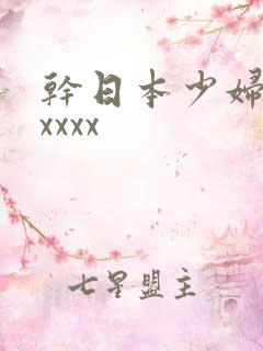 干日本少妇zxxxxx