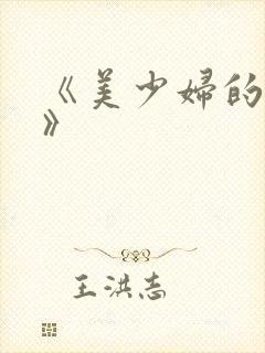 《美少妇的哀羞》