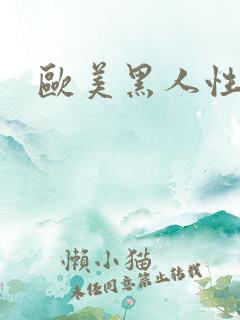 欧美黑人性在线