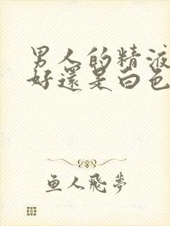 男人的精液黄色好还是白色好