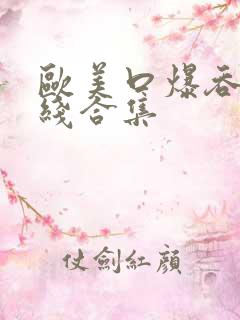 欧美口爆吞精在线合集