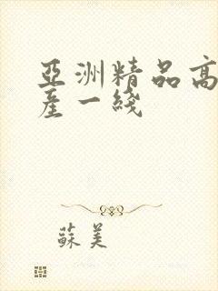 亚洲精品高清国产一线