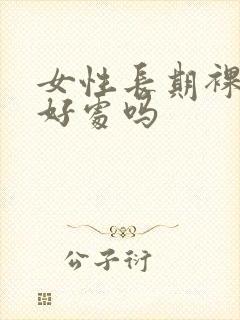 女性长期裸睡有好处吗