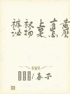 裤衩上有黄色分泌物是怎么回事