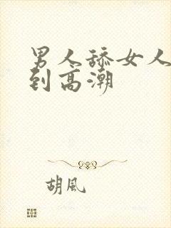 男人舔女人下面到高潮