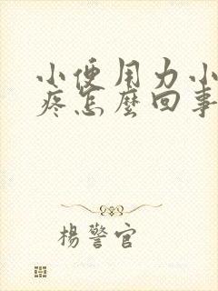 小便用力小腹就疼怎么回事