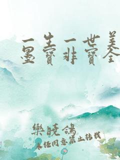 一生一世美人骨墨宝非宝全文阅读无删减