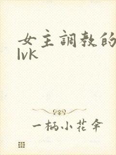 女主调教的视频|vk
