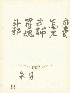 斗罗我怎么就成邪魂师免费阅读小说