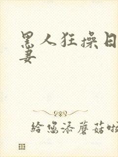 黑人狂操日本人妻