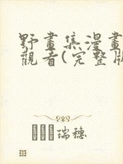 野画集漫画免费观看(完整版古风漫画)下拉式