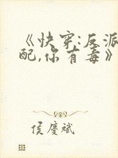 《快穿:反派女配,你有毒》