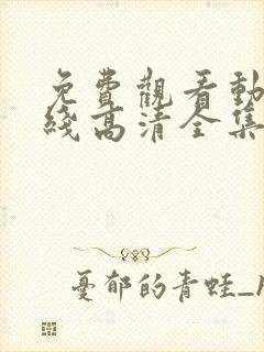 免费观看动漫在线高清全集