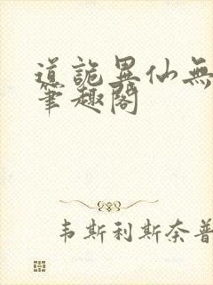 道诡异仙无弹窗笔趣阁