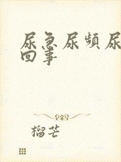 尿急尿频尿怎么回事